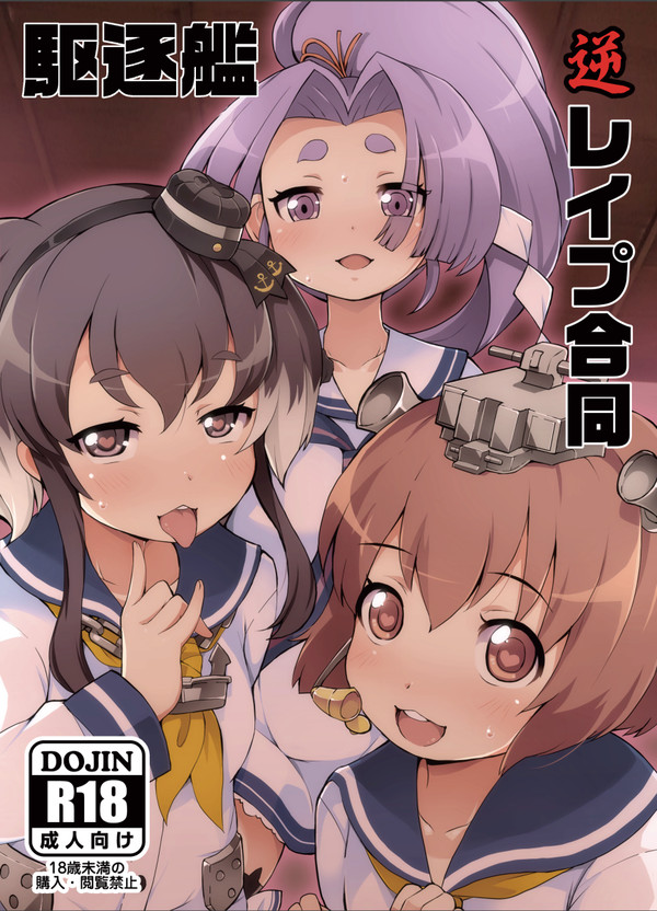 駆逐艦逆レイプ合同