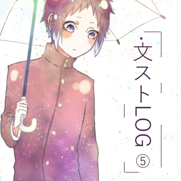 文ストlog5