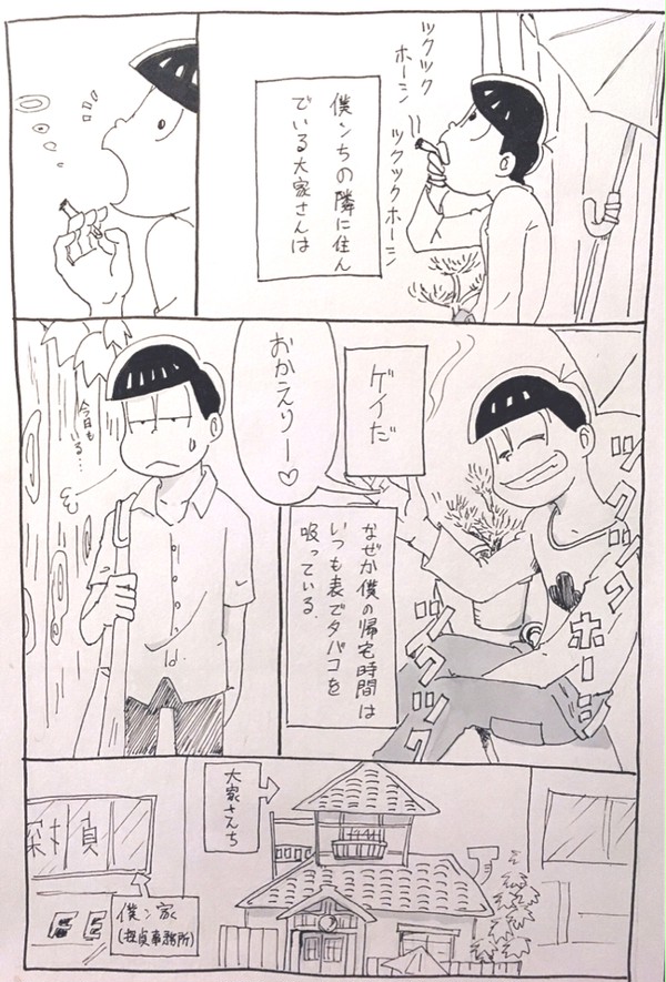 【おそチョロ】僕と大家さん