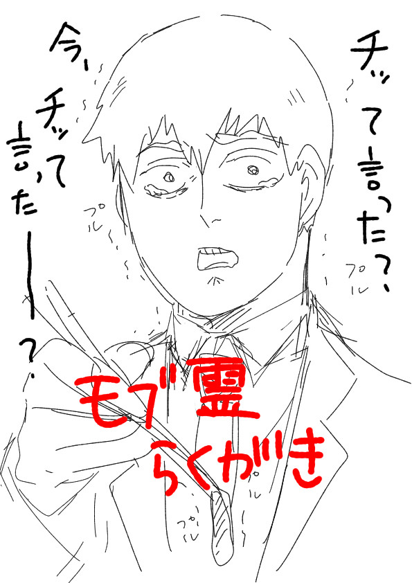 モブ霊＋αラクガキ