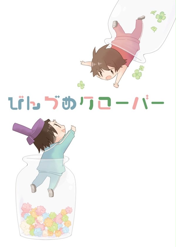 【モンゴリ14新刊】びんづめクローバー【飛鳥本】