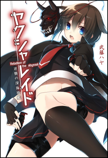 【C91】 新刊「ヤクシャレイド 逆襲の深海棲艦 【サンプル】