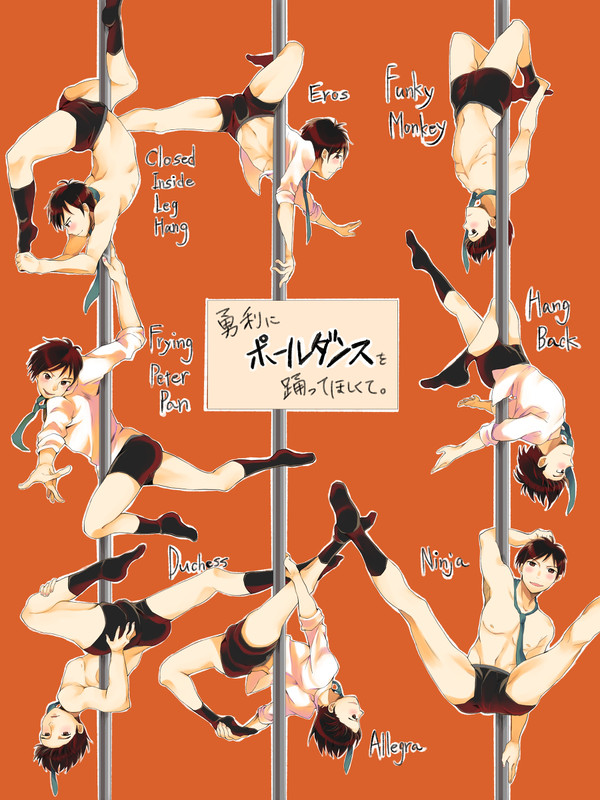 勇利にポールダンスを踊ってほしくて