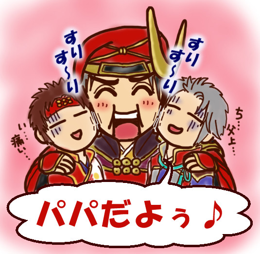 ほ～ら、昌幸パパだよぅ～♪