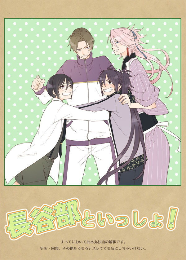 長谷部といっしょ！
