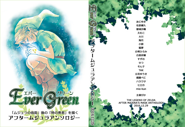 【アフタームジュラアンソロジー】Ever Green