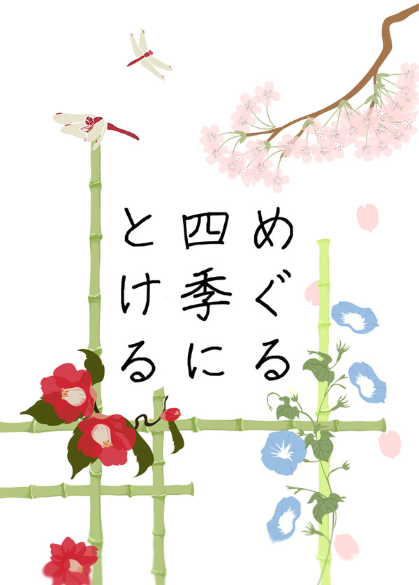 【サンプル】めぐる四季にとける【通販追記】