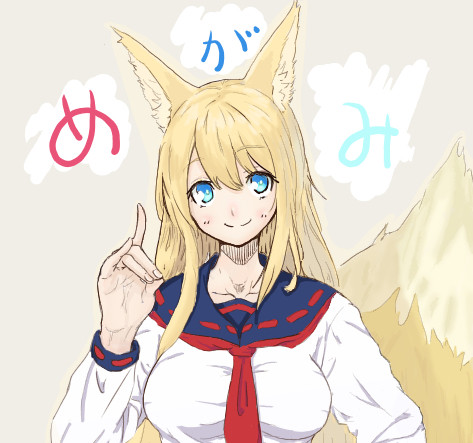 めがみそふと　コン狐