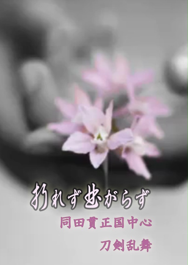 折れず曲がらず