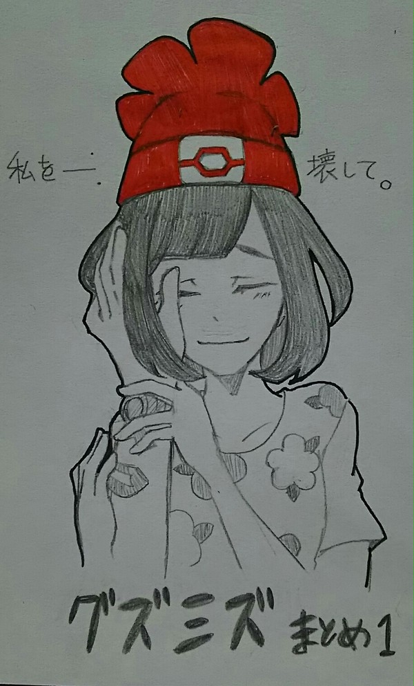 グズミヅまとめ①