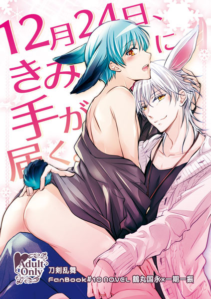 【12/29冬コミC91小説新刊】つるいち：表紙
