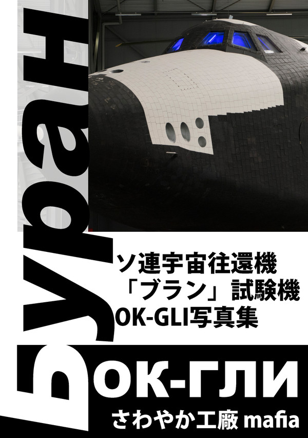 C91 ソ連宇宙往還機「ブラン」試験機 OK-GLI写真集