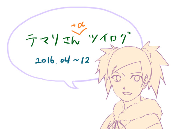 テマリさんツイlog4~12月