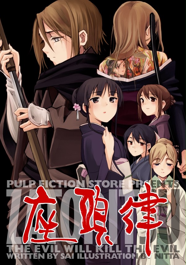 【C91】座頭律【新刊】