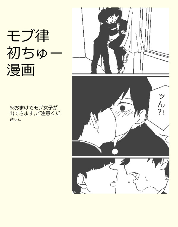 モブ律初ちゅー漫画