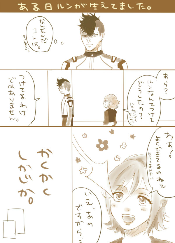 ルンが生えたら