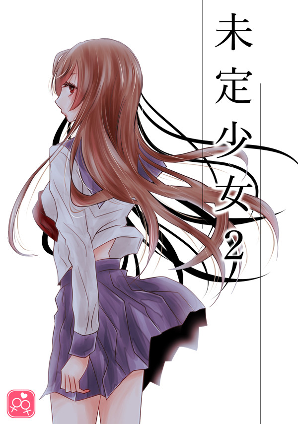 【C91】未定少女2　サンプル