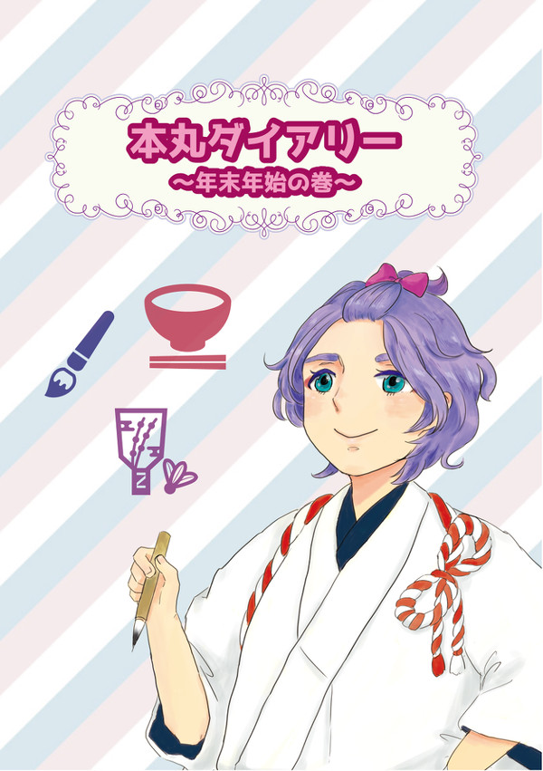【C91新刊】本丸ダイアリー〜年末年始の巻〜
