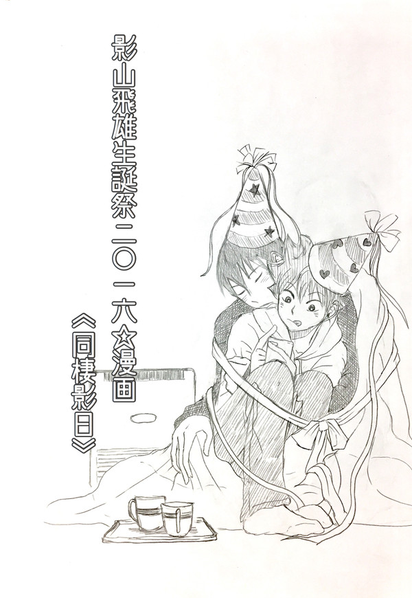影山飛雄生誕祭2016☆漫画《同棲影日》