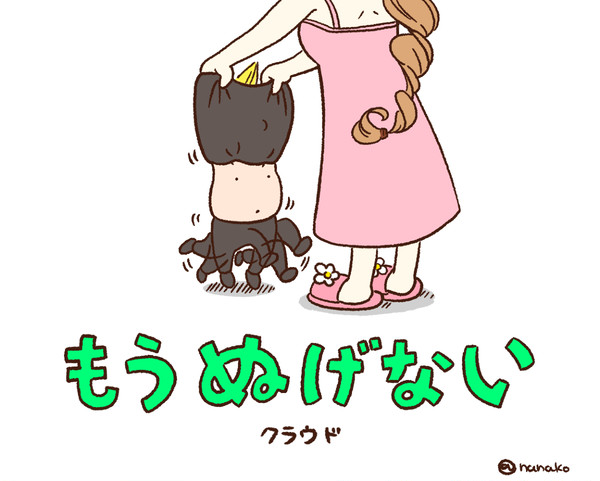 もうぬげないクラウド