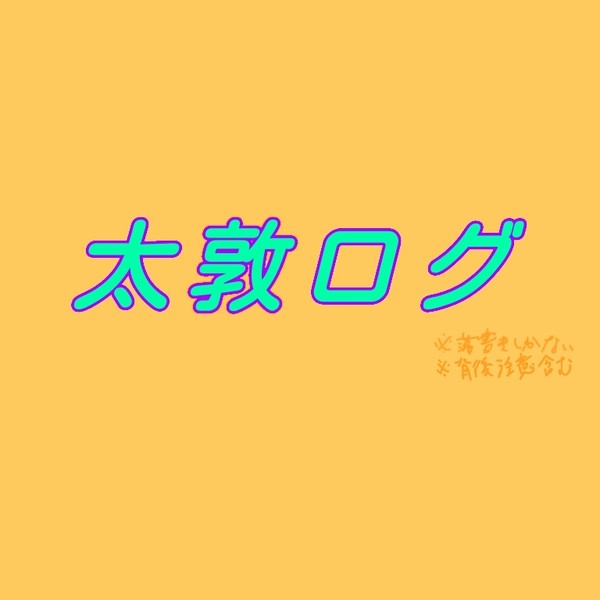 太敦ログ①