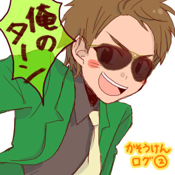 かそうけんログ・2