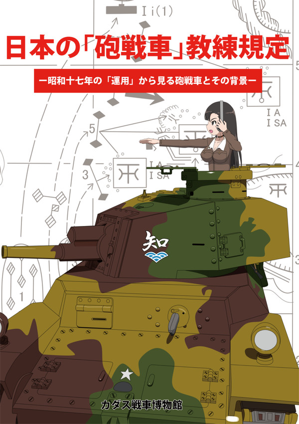 C91新刊『日本の「砲戦車」教練規定』表紙+サンプル