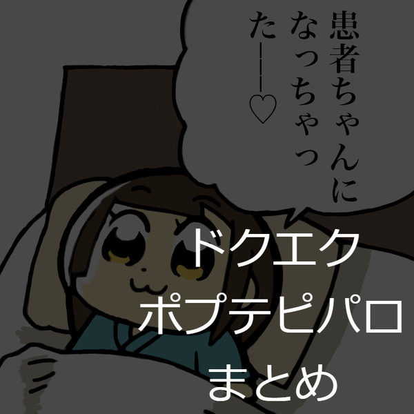 【ありがとう】サブカルクソ医局【ドクターX】