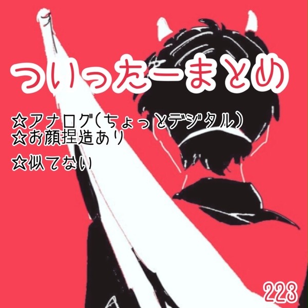 ☻ついったーまとめ☻