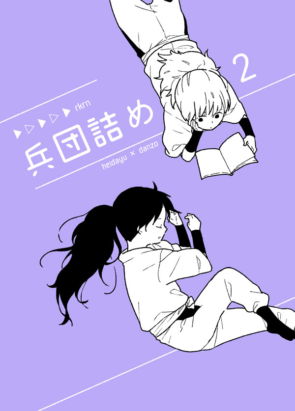 兵団詰め２