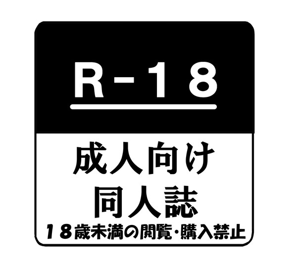 R18マーク(使用自由)