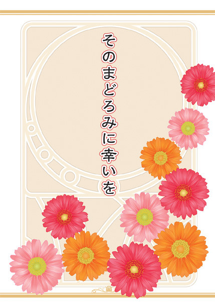 【C91新刊】そのまどろみに幸いを