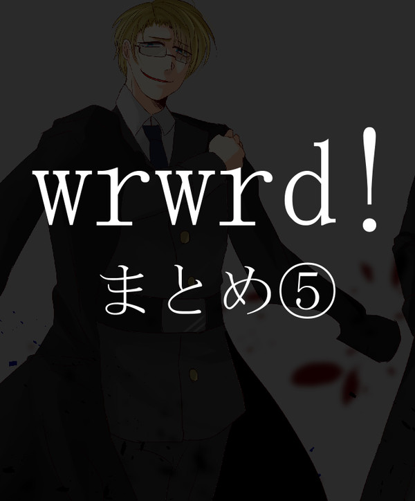 wrwrd!まとめ⑤