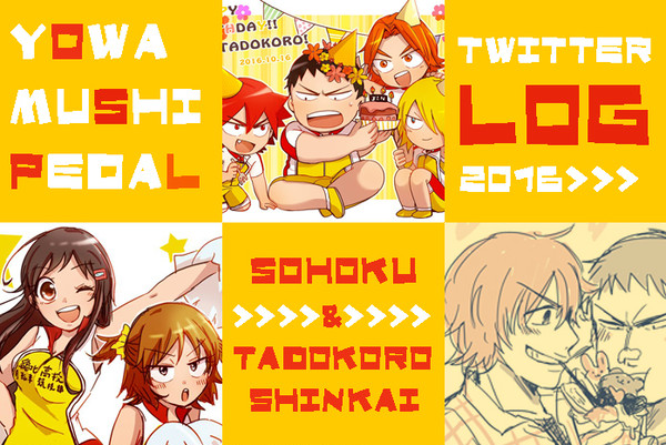【弱ぺダ】2016 Twitter Log