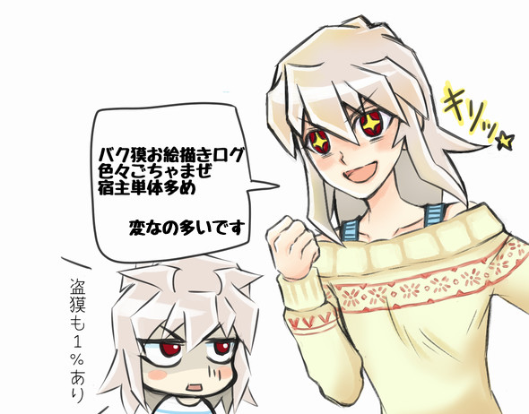 バク獏ログ２