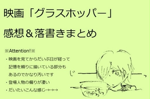 映画「グラスホッパー」まとめ