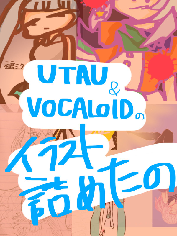 UTAU＆VOCALOIDのイラスト詰