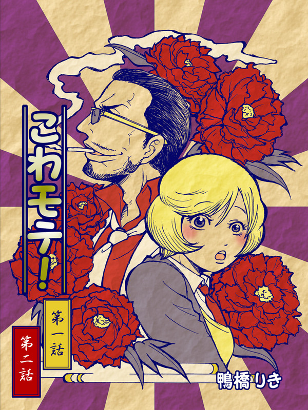 【創作漫画】こわモテ！（1+2話）