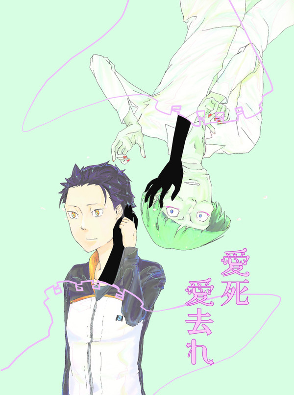 C91リゼロ本『愛死愛去れ』