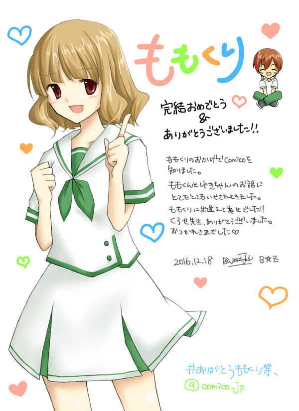 ももくり、これまでありがとう＆完結おめでとうございます！