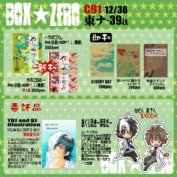 【C91】 BOX★ZERO おしながき