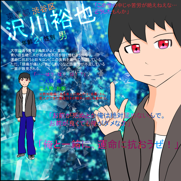 【壊エピ】沢川 裕也【生存者】