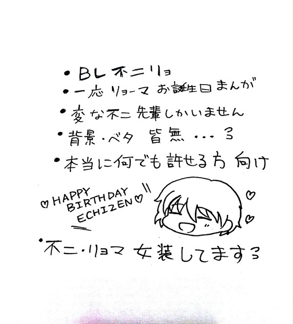 リョマハピバな不二リョ話