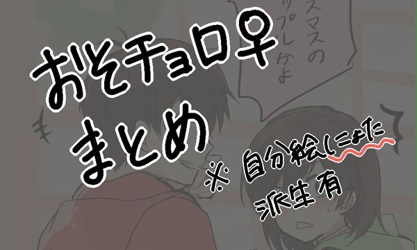 おそチョロ女体化まとめ