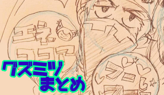 グズミヅまとめ