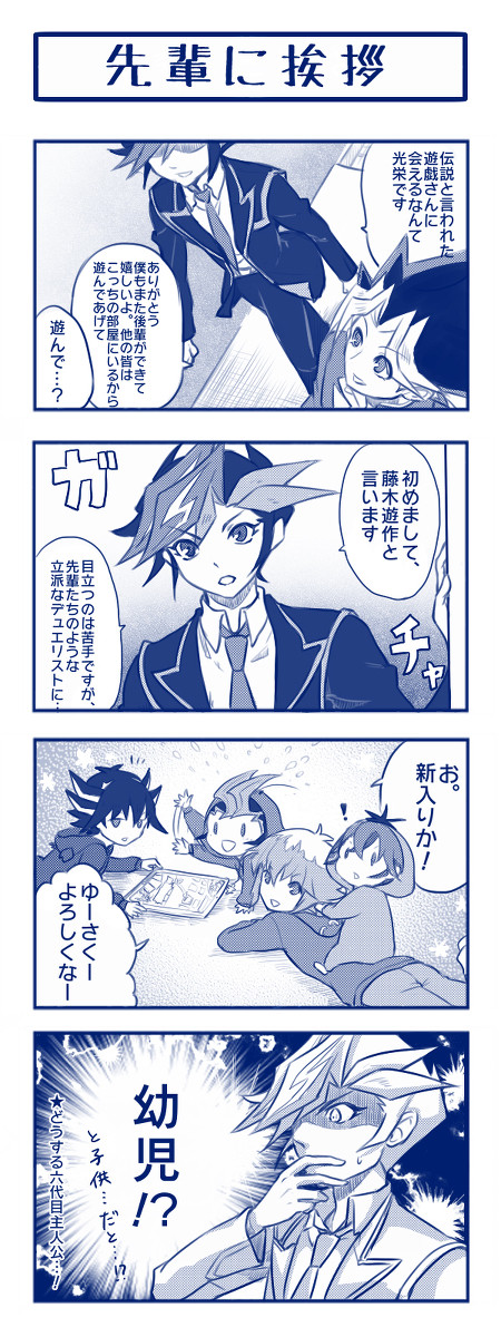【せだ超え次元】番外編:ちっちゃい主人公達と遊作くん