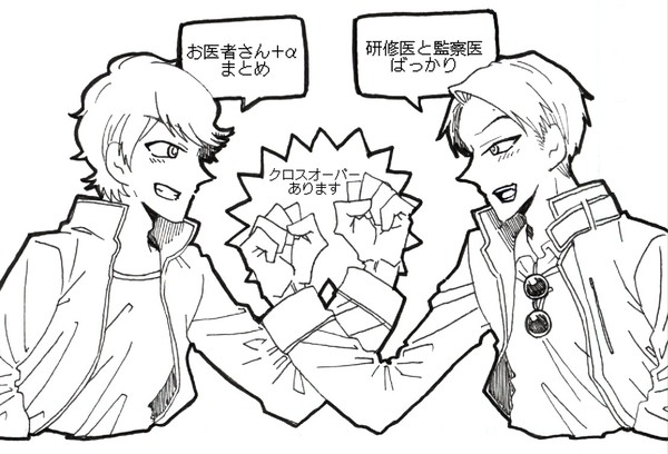 お医者さん+αまとめ