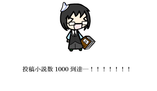 投稿小説数1000到達ーーーーーーー！