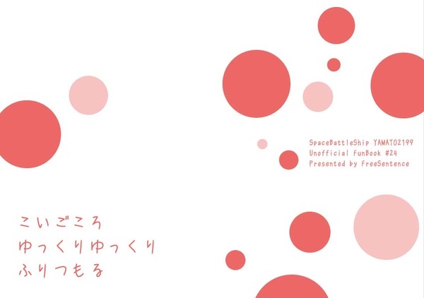 【C91新刊】こいごころ ゆっくりゆっくり ふりつもる