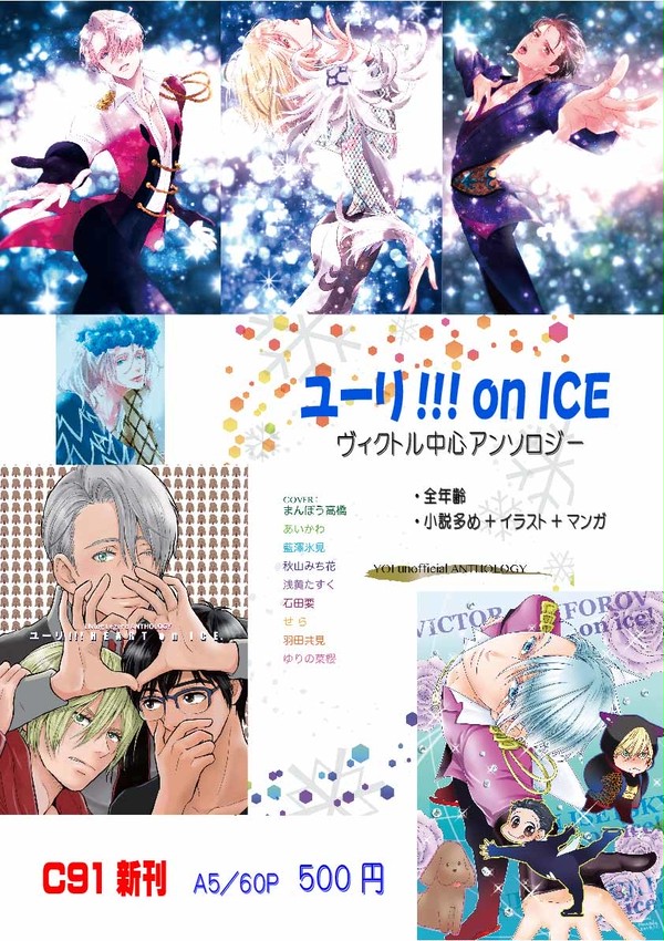 C91 「ヴィクトル中心アンソロ」ポスター